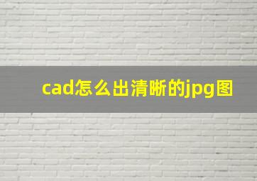 cad怎么出清晰的jpg图