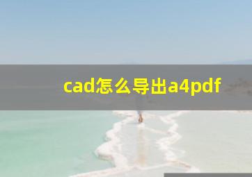 cad怎么导出a4pdf