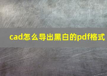 cad怎么导出黑白的pdf格式