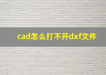 cad怎么打不开dxf文件