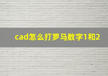 cad怎么打罗马数字1和2