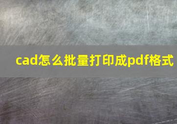 cad怎么批量打印成pdf格式