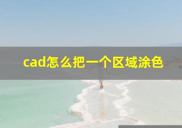 cad怎么把一个区域涂色