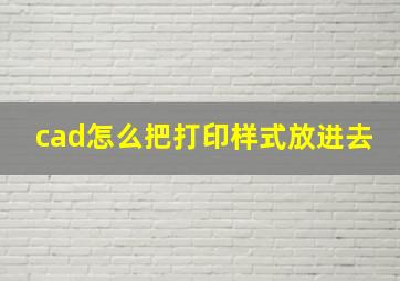 cad怎么把打印样式放进去