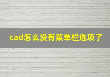 cad怎么没有菜单栏选项了