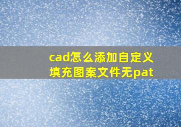 cad怎么添加自定义填充图案文件无pat