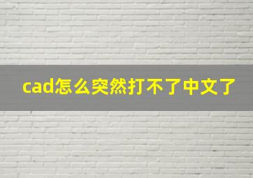 cad怎么突然打不了中文了