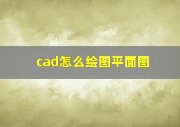 cad怎么绘图平面图