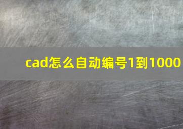 cad怎么自动编号1到1000