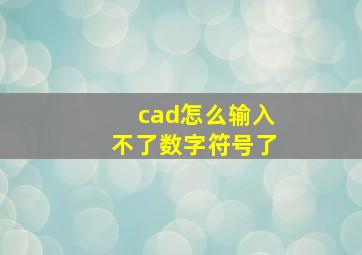 cad怎么输入不了数字符号了