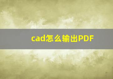 cad怎么输出PDF