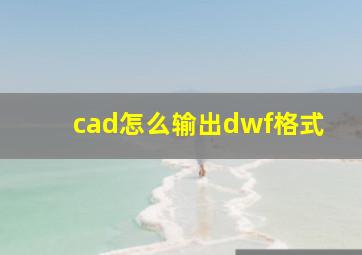 cad怎么输出dwf格式