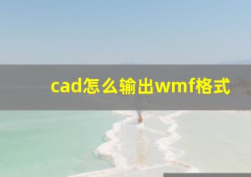 cad怎么输出wmf格式