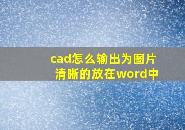 cad怎么输出为图片清晰的放在word中