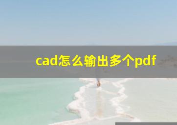 cad怎么输出多个pdf