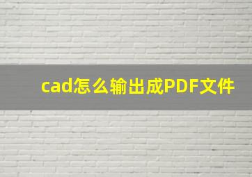 cad怎么输出成PDF文件