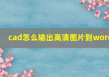 cad怎么输出高清图片到word