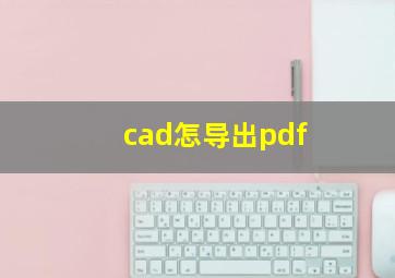 cad怎导出pdf