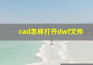 cad怎样打开dwf文件