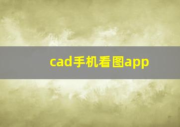 cad手机看图app