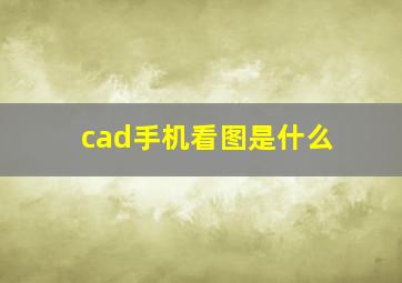 cad手机看图是什么