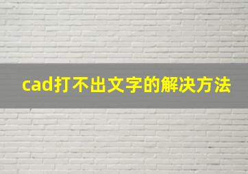 cad打不出文字的解决方法