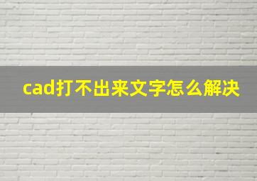 cad打不出来文字怎么解决