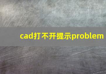 cad打不开提示problem