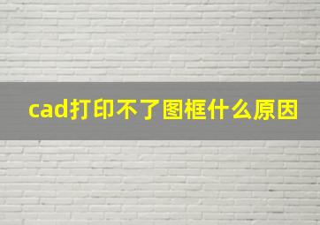 cad打印不了图框什么原因