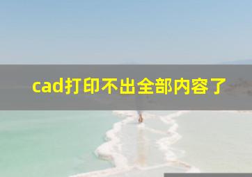 cad打印不出全部内容了