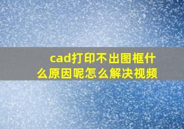 cad打印不出图框什么原因呢怎么解决视频