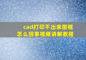 cad打印不出来图框怎么回事视频讲解教程