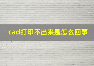 cad打印不出来是怎么回事