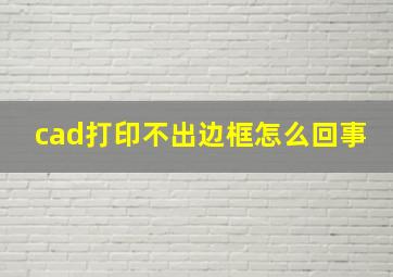 cad打印不出边框怎么回事