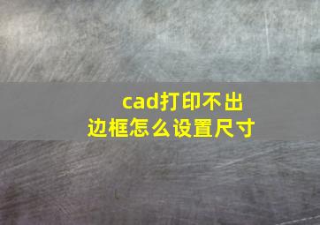 cad打印不出边框怎么设置尺寸