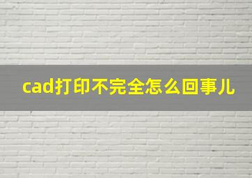 cad打印不完全怎么回事儿