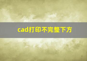 cad打印不完整下方