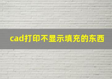 cad打印不显示填充的东西