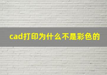 cad打印为什么不是彩色的