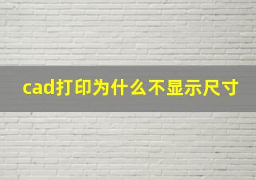 cad打印为什么不显示尺寸