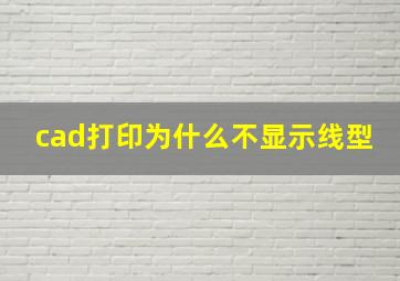 cad打印为什么不显示线型