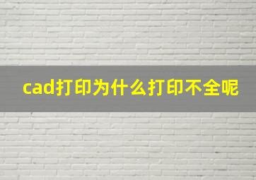 cad打印为什么打印不全呢