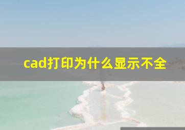 cad打印为什么显示不全