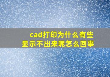 cad打印为什么有些显示不出来呢怎么回事