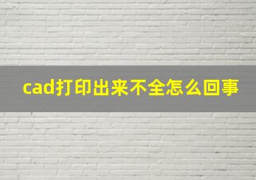 cad打印出来不全怎么回事