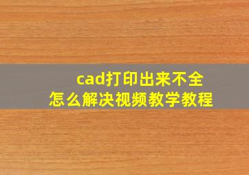 cad打印出来不全怎么解决视频教学教程