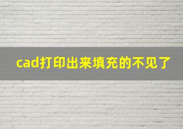 cad打印出来填充的不见了