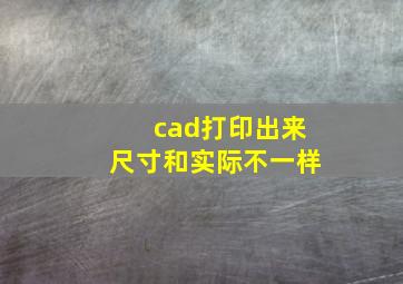 cad打印出来尺寸和实际不一样