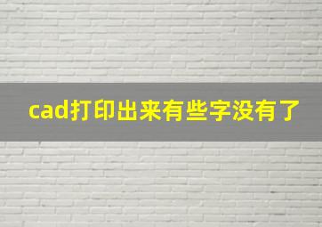 cad打印出来有些字没有了