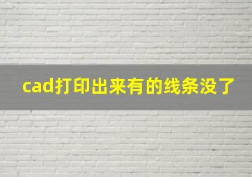 cad打印出来有的线条没了